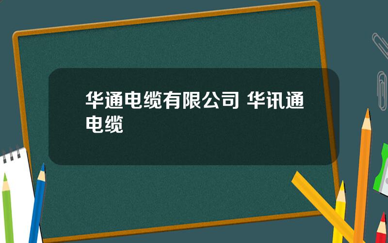 华通电缆有限公司 华讯通电缆